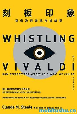 刻板印象：我们为何歧视与被歧视_克劳德·M_·_斯蒂尔.pdf