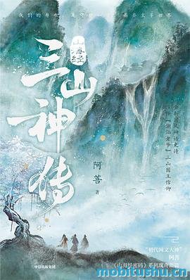 山海经·三山神传-阿菩.pdf 中华神话长篇小说