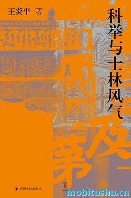 科举与士林风气-王炎平.pdf 中国古代科举制度的史论著作