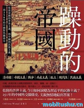 躁动的帝国-从乾隆到 *** 的中国与世界.epub 文安立 中国与世界关系变迁