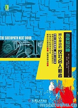 当良知沉睡：辨认身边的反社会人格者_玛莎·斯托特.pdf 真实案例