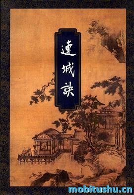 连城诀-金庸.pdf 长篇武侠小说