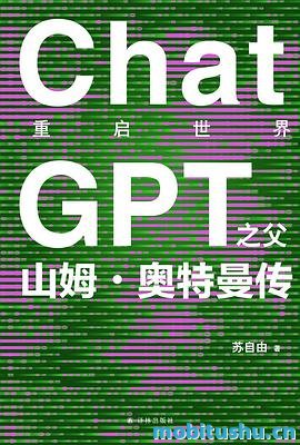 重启世界：ChatGPT之父山姆·奥特曼传-苏自由.pdf  山姆·奥特曼的成长经历