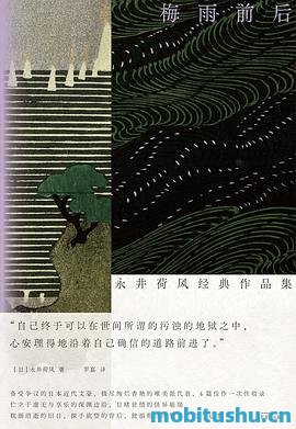 梅雨前后-永井荷风.pdf 中篇小说集