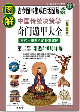 图解奇门遁甲大全(第3部)：阴遁540局祥解.唐颐.扫描版.pdf下载