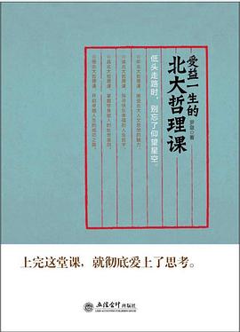 受益一生的北大哲理课.azw3下载