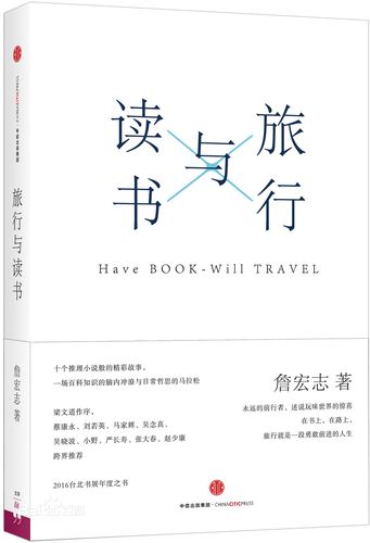 读书与旅行-詹宏志.azw3