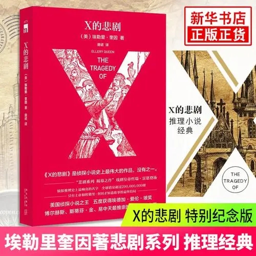 X的悲剧.azw3电子书下载