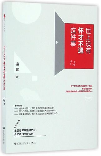 世上没有怀才不遇这件事.mobi_全新珍藏版