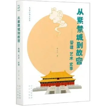 大家小书：从紫禁城到故宫--营建、艺术、史事+%28大家小书精装本%29.mobi