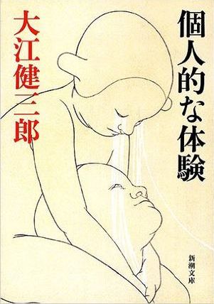 个人的体验.mobi《个人的体验》[日]大江健三郎