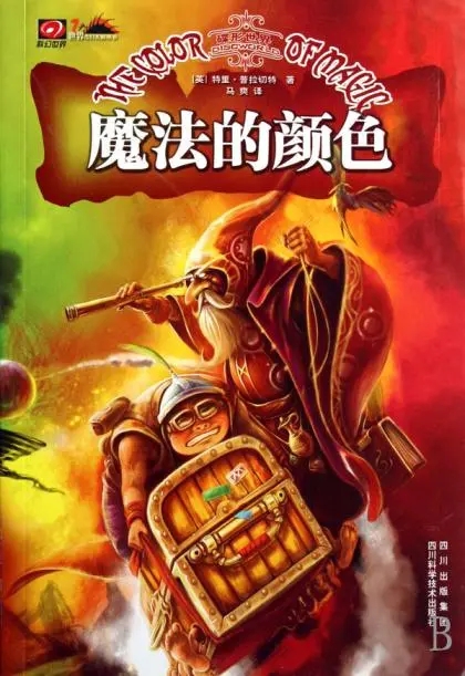 碟形世界·魔法的颜色.mobi《碟形世界:魔法的颜色》[英]特里·普拉切特