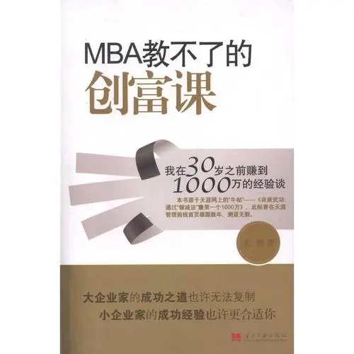 MBA教不了的创富课mobi 老雕(雕爷)