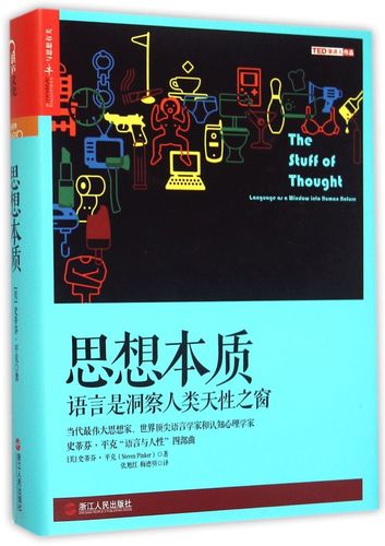 《思想本质：语言是洞察人类天性之窗》史蒂芬·平克 语言与人性四部曲全美超级畅销书.mobi