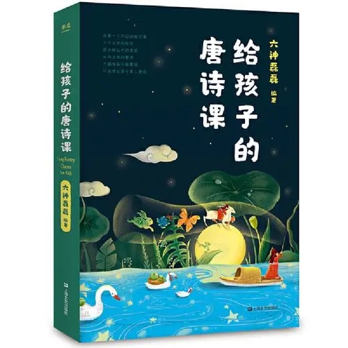 给孩子的唐诗课.pdf 六神磊磊