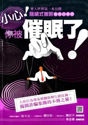 小心，你被催眠了.pdf 鄭匡宇 揭开诈Pian集团的不传之秘