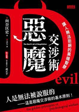 恶魔交涉术 : 让人无法拒绝的黑暗智慧.pdf 作者: 向谷匡史