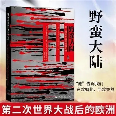 野蛮大陆：第二次世界大战之后的欧洲.mobi 基思罗威