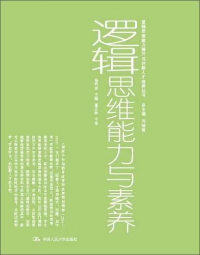 逻辑思维能力与素养（逻辑思维能力提升与创新人才培养丛书） 杨武金.mobi