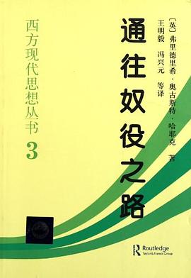 通往奴役之路.mobi 弗里德利希・冯・哈耶克