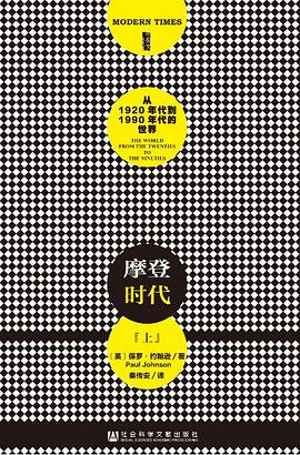 摩登时代  从1920年代到1990年代的世界 .mobi [英] 保罗·约翰逊