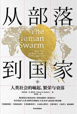 从部落到国家: 人类社会的崛起、繁荣与衰落.mobi 马克‧W 莫菲特(Mark W. Moffett)