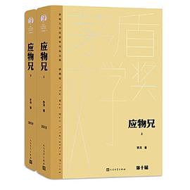 《应物兄：全 2 册》mobi 李洱