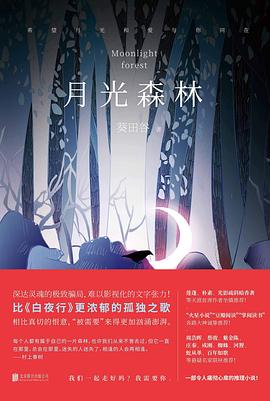 月光森林（中国原创推理小说的破局之作，比肩东野圭吾！一部痛彻心扉的心灵推理小说！）.mobi 葵田谷