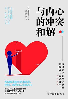 与内心的冲突和解.mobi 作者: ［日］加藤谛三