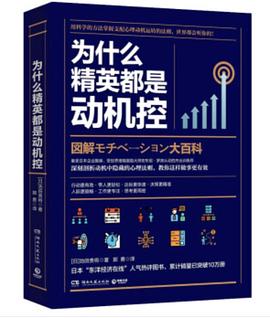 为什么精英都是动机控.mobi 作者: [日] 池田贵将