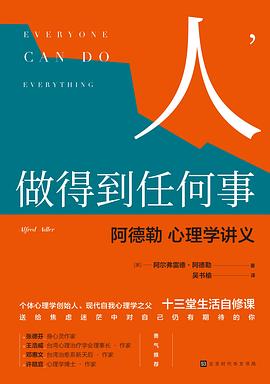 人，做得到任何事：阿德勒心理学讲义+(领读经典).mobi 奥] 阿尔弗雷德•阿德勒