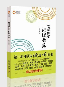 忽略秘密记住音乐.pdf 王磊