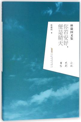 你若安好，便是晴天.pdf 林薇因