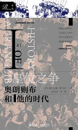 皇位之争：奥朗则布和他的时代 全2册.mobi 作者: [印]贾杜纳斯·萨卡尔