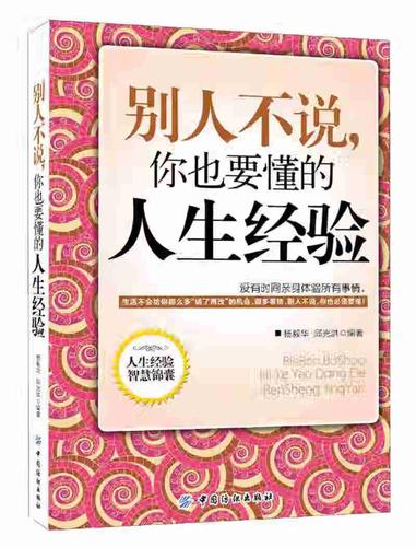 别人不说你也要懂的人生经验.pdf 杨毅华