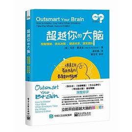 超越你的大脑：控制情绪、优化决策、增进关系、激发团队.mobi 玛莎·雷诺兹