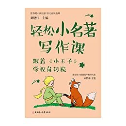 跟着《小王子》学视角转换资深教师团队深度研讨，一线师资力量精准把握学生写作痛点难点 主编：刘建伟 pdf,mobi,azw3下载