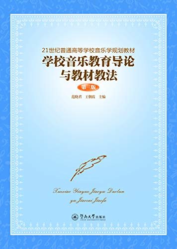 21世纪普通高等学校音乐学规划教材 范晓君、王朝霞 pdf,mobi,azw3下载