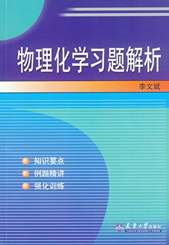 物理化学习题解析  李文斌 pdf,mobi,azw3下载