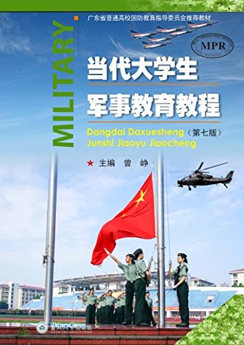 当代大学生军事教育教程第七版 曾峥 pdf,mobi,azw3下载