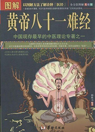 图解黄帝八十一难经  全方位图解美绘版.pdf 邱胜力