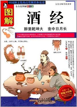 图解酒经.pdf 朱肱