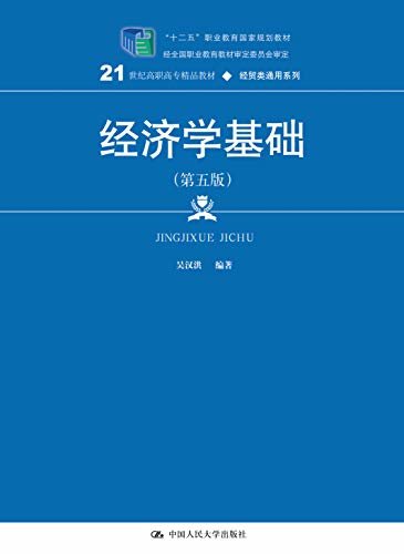 经济学基础第五版21世纪高职高专精品教材 吴汉洪 pdf,mobi,azw3下载