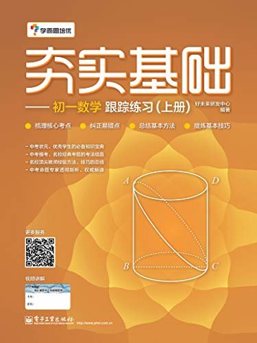 夯实基础. 初一数学跟踪练习. 上册 好未来研发中心 pdf,mobi,azw3下载