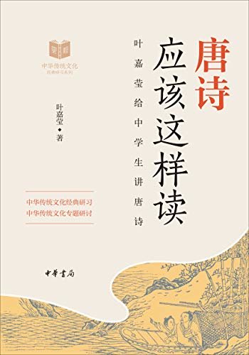 唐诗应该这样读--中华传统文化经典研习  叶嘉莹 pdf,mobi,azw3下载