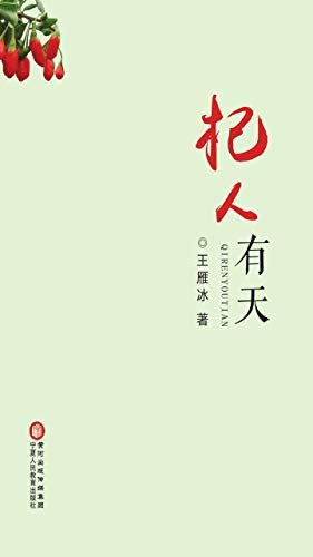 杞人有天 王雁冰 pdf,mobi,azw3下载