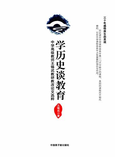 学历史 谈教育：中学高级教师王锡武教研教改论文选粹 王锡武 pdf,mobi,azw3下载