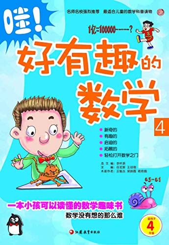 哇！好有趣的数学4 李怀源 pdf,mobi,azw3下载