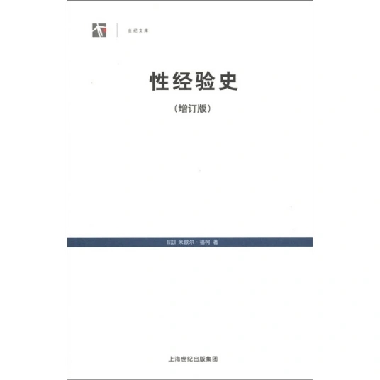 性经验史增订版.pdf 米歇尔·福柯