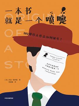 一本书就是一个喷嚏：202部伟大作品如何诞生？.mobi 杰克·格罗根